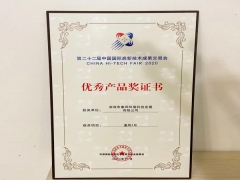 第二十二届中国国际高新技术成果交易会优秀产品奖证书