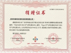 钟南山疫情基金会捐赠证书