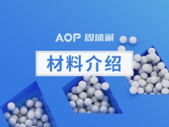 AOP固体碱介绍