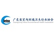 广东省室内环境卫生行业协会